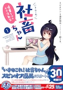 「いきのこれ！ 社畜ちゃん～後輩ちゃんオタ活動記」1巻帯付き