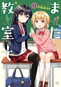 「また教室で」1巻