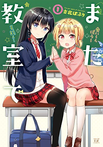 「また教室で」1巻