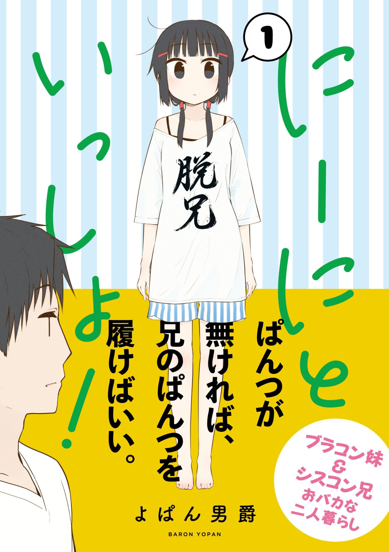 「にーにといっしょ！」1巻（帯あり）