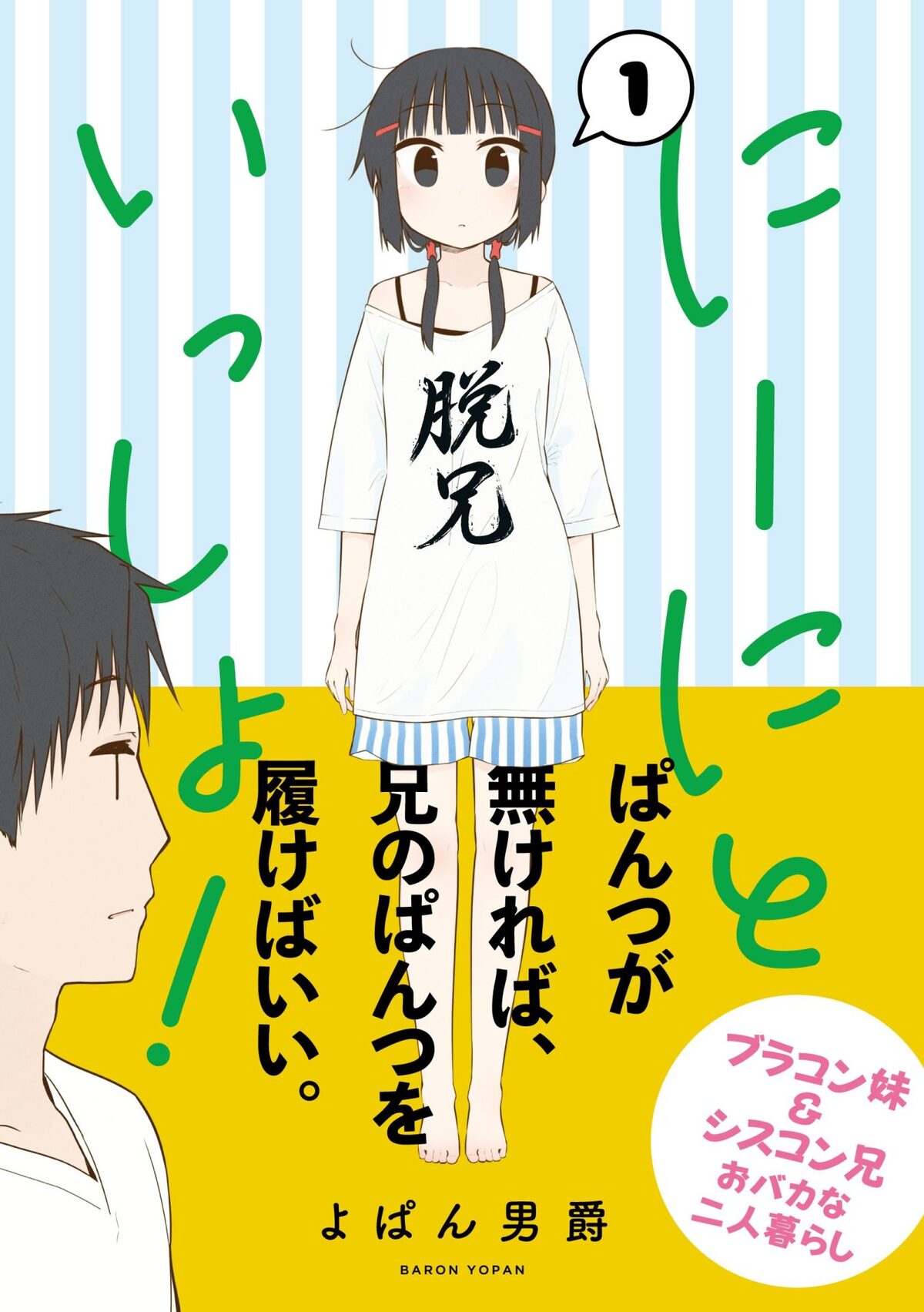 にーにといっしょ 1巻 ブラコン妹とシスコン兄のおバカな暮らし描く コミックナタリー