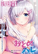 「おとめバレ」の扉ページ。