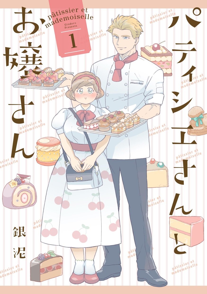 「パティシエさんとお嬢さん」1巻