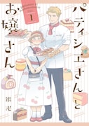 「パティシエさんとお嬢さん」1巻