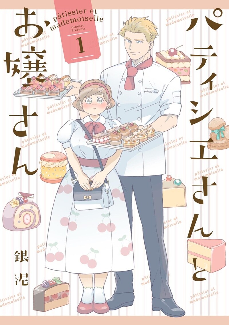 「パティシエさんとお嬢さん」1巻