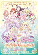 「劇場版 プリパラ＆キラッとプリ☆チャン ～きらきらメモリアルライブ～」ポスター