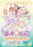 「劇場版 プリパラ＆キラッとプリ☆チャン ～きらきらメモリアルライブ～」ポスター