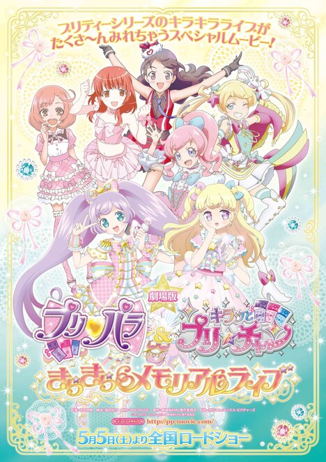 「劇場版 プリパラ&キラッとプリ☆チャン ~きらきらメモリアルライブ~」ポスター