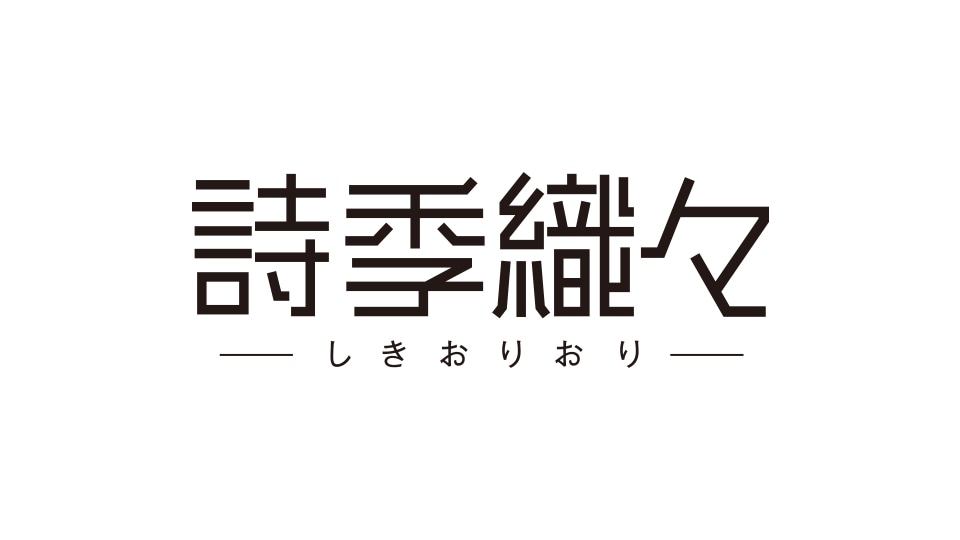 「詩季織々」のロゴ。