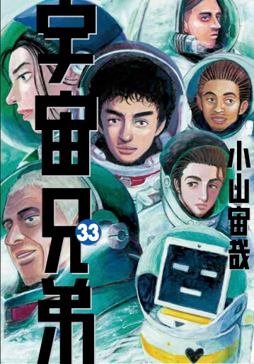 ジョーカーズポスター」 - 「宇宙兄弟」33巻ストア限定セットに