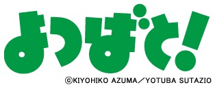 「よつばと！」ロゴ