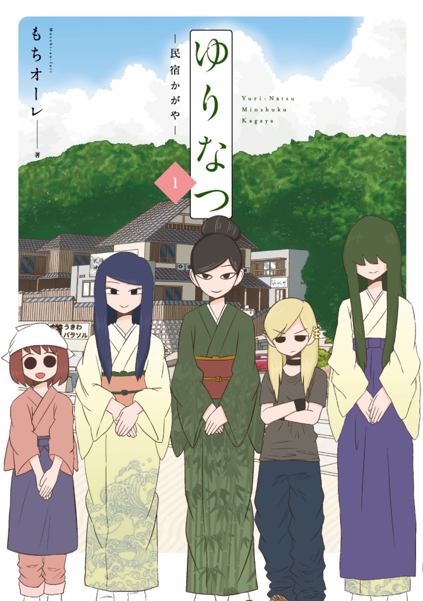 「ゆりなつ-民宿かがや-」1巻帯なし