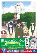 「ゆりなつ-民宿かがや-」1巻帯付き