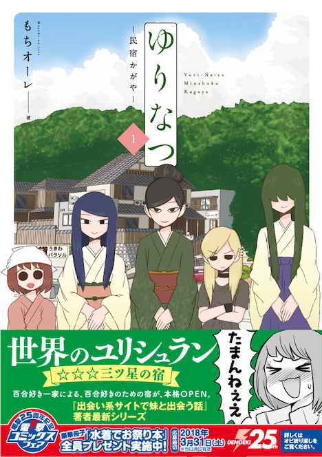 「ゆりなつ-民宿かがや-」1巻帯付き