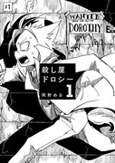 「殺し屋ドロシー」より。