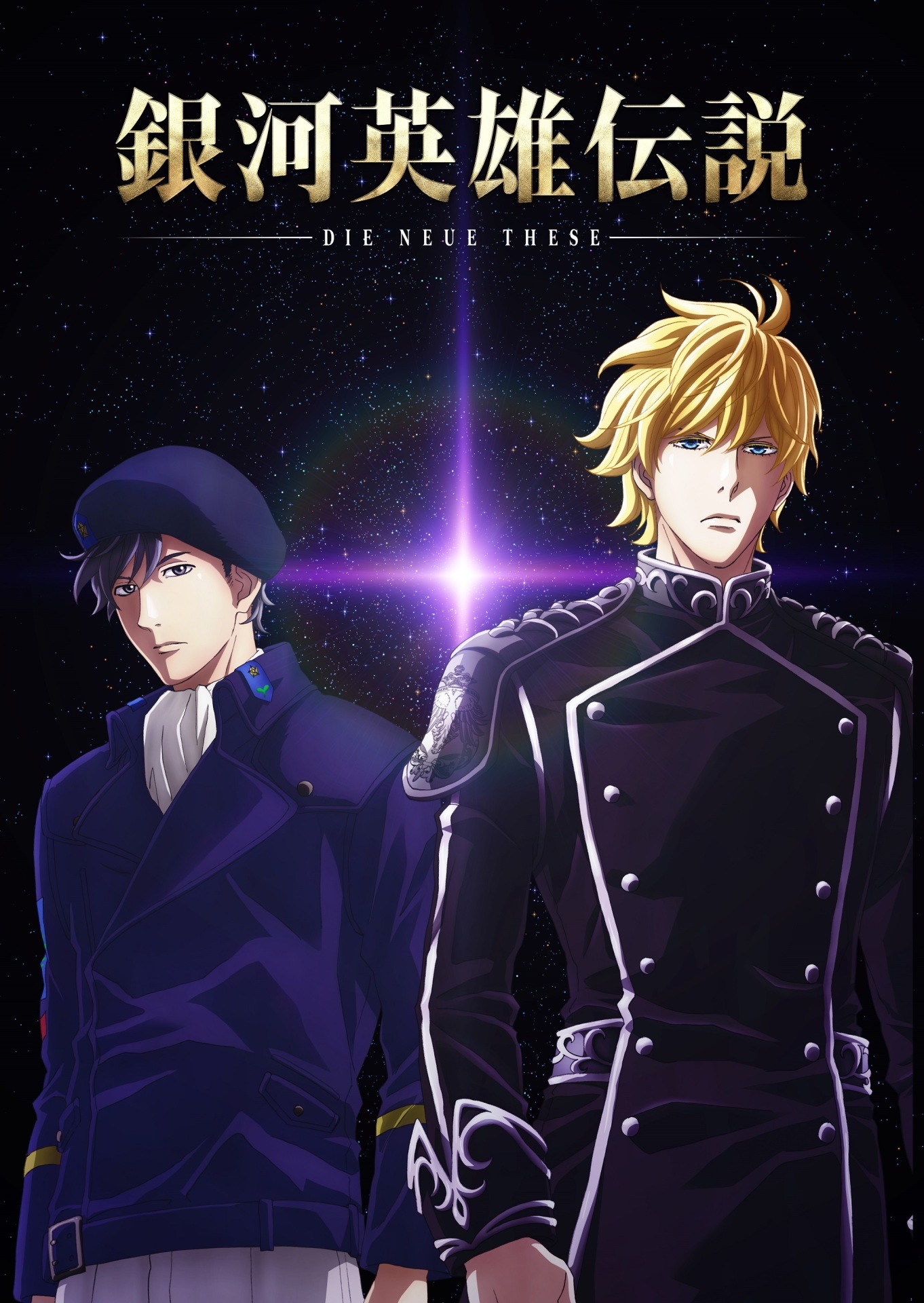 「銀河英雄伝説 Die Neue These」ティザービジュアル