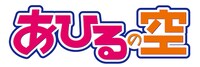 アニメ「あひるの空」ロゴ