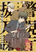 センターカラーで登場した、「警視庁抜刀課」の扉ページ。