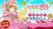 「カードキャプターさくら クリアカード編×リアル謎解きゲーム」告知画像。