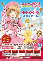 「カードキャプターさくら クリアカード編×リアル謎解きゲーム」告知画像。