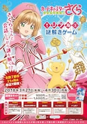 「カードキャプターさくら クリアカード編×リアル謎解きゲーム」告知画像。