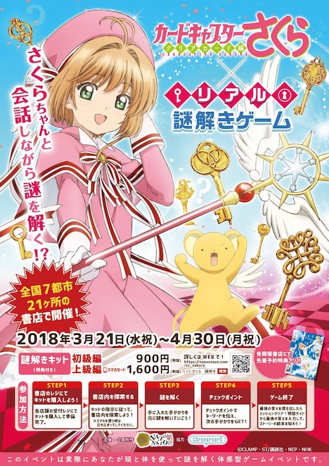 「カードキャプターさくら クリアカード編×リアル謎解きゲーム」告知画像。