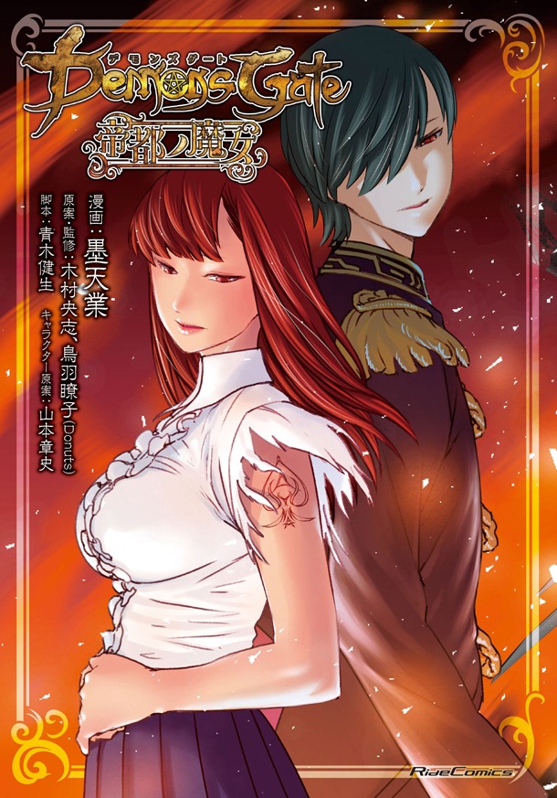 「デモンズゲート 帝都ノ魔女」