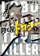 「殺し屋ドロシー」1巻