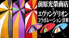 「エヴァンゲリオン」レイ、アスカ、初号機などをイメージした高級洋傘が登場