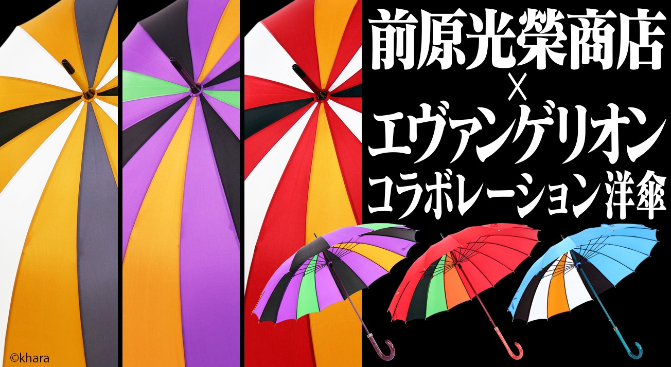 「前原光榮商店×エヴァンゲリオンコラボレーション洋傘」イメージ