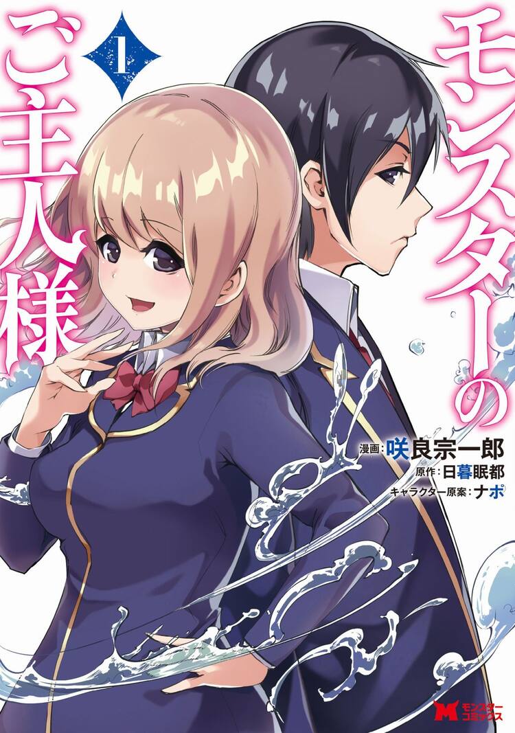 モンスター娘を仲間にして異世界をサバイブ モンスターのご主人様 1巻 コミックナタリー モンスター娘を仲間にして異世界をサバイブ モンスターのご主人様 1巻 コミックナタリー