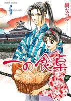 「一の食卓」6巻