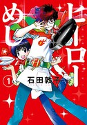 「ヒーローめし」1巻