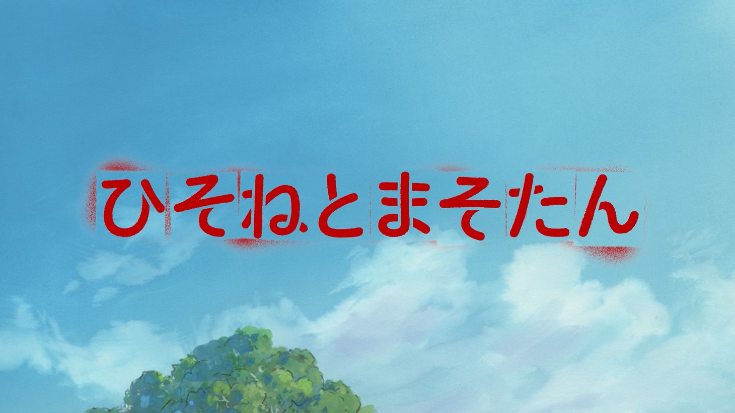 アニメ「ひそねとまそたん」のPVより。