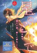 「星のとりで～箱館新戦記～」の扉ページ。