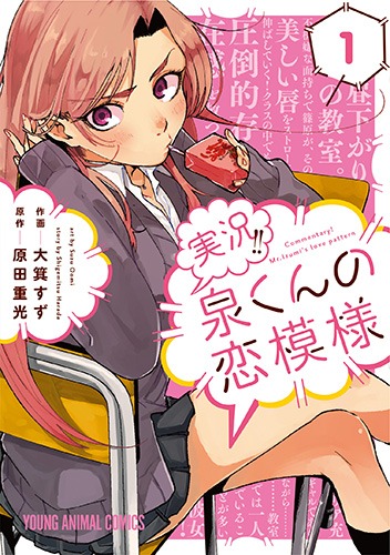 「実況!!泉くんの恋模様」1巻