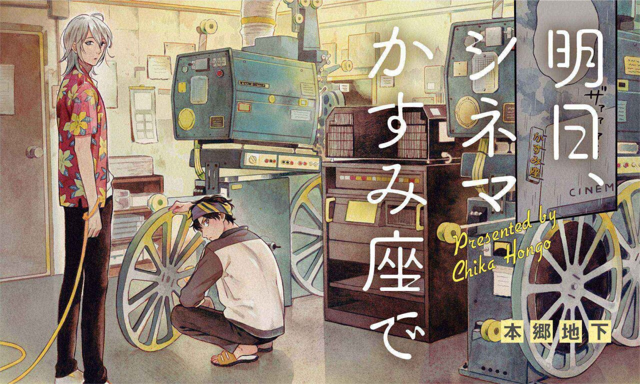 「明日、シネマかすみ座で」ビジュアル。