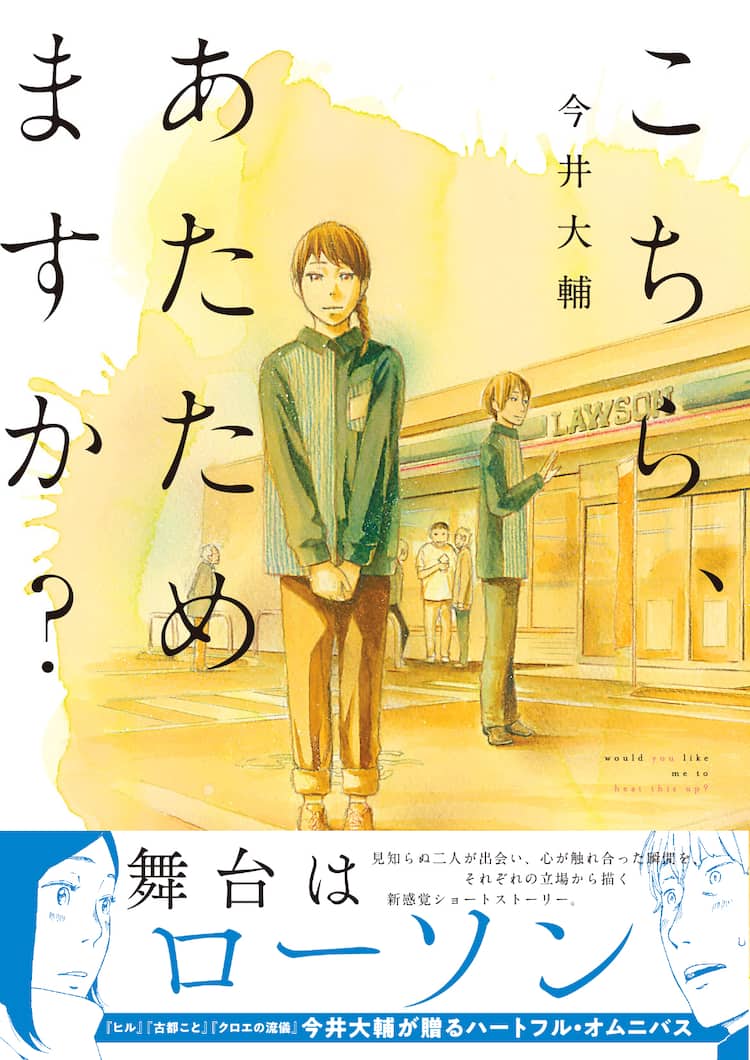ローソンを舞台にした今井大輔のオムニバス こちら あたためますか コミックナタリー