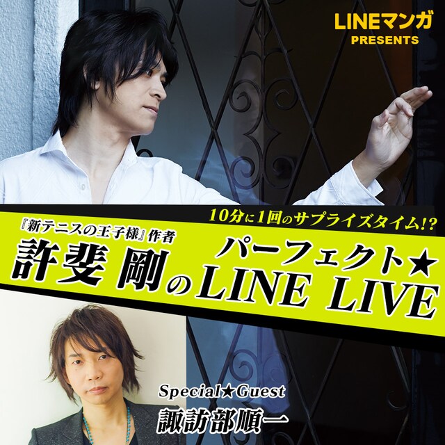 「10分に1回のサプライズタイム!?許斐 剛のパーフェクトLINE LIVE!」の告知画像