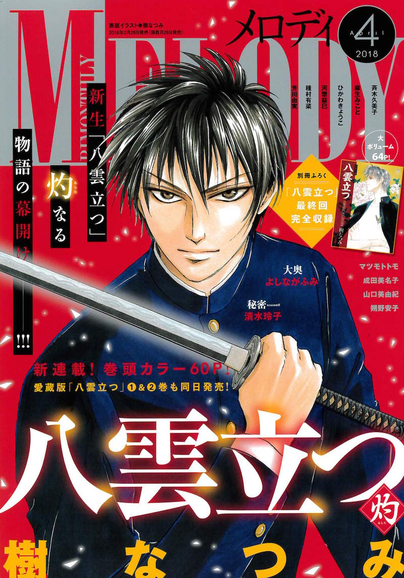八雲立つ 新シリーズが開幕 描き下ろし収録の愛蔵版も刊行スタート コミックナタリー