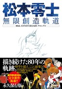 「松本零士 無限創造軌道 80th ANNIVERSARY クロニクル」