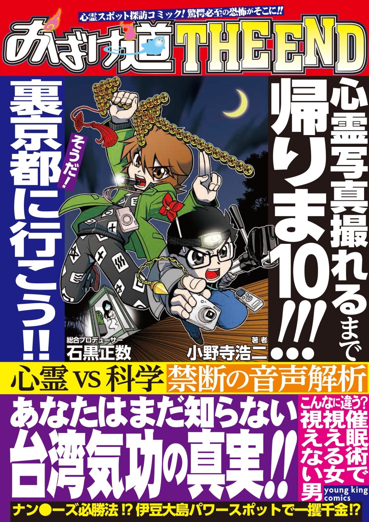 石黒正数・小野寺浩二がおばけ見たさに心霊スポット巡る「おばけ道」完結編