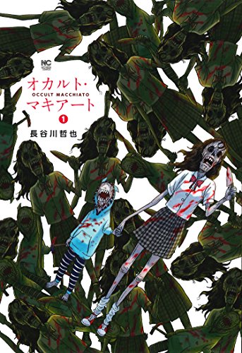 「オカルト・マキアート」1巻