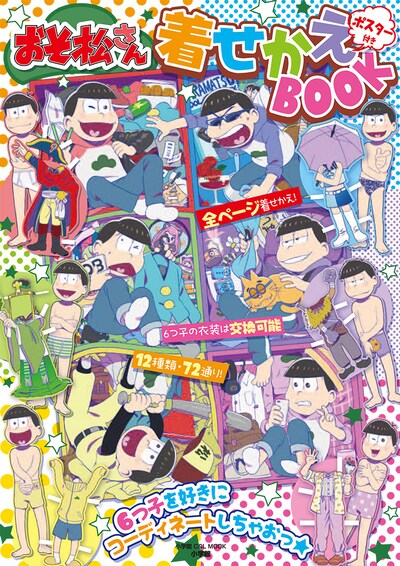 「おそ松さん 着せかえBOOK」