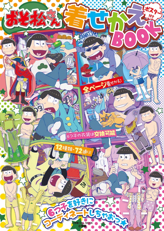 「おそ松さん 着せかえBOOK」