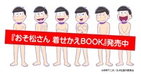 「おそ松さん 着せかえBOOK」イメージ