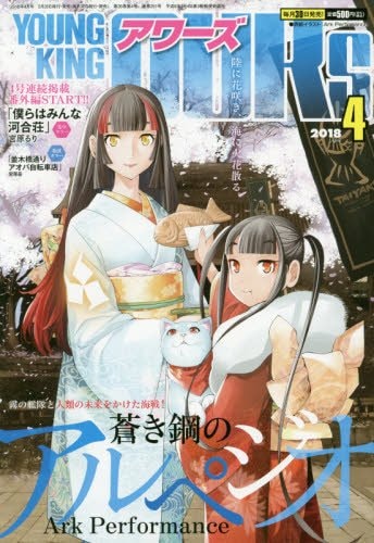 ヤングキングアワーズ4月号