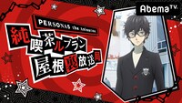 「PERSONA5 the Animation 純喫茶ルブラン屋根裏放送局」のバナー。