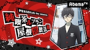 「PERSONA5 the Animation 純喫茶ルブラン屋根裏放送局」のバナー。