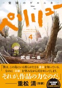 「ペリリュー -楽園のゲルニカ-」4巻
